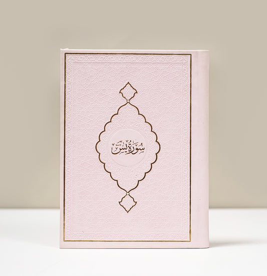 كتاب سورة يس + سور وردية صغيرة
