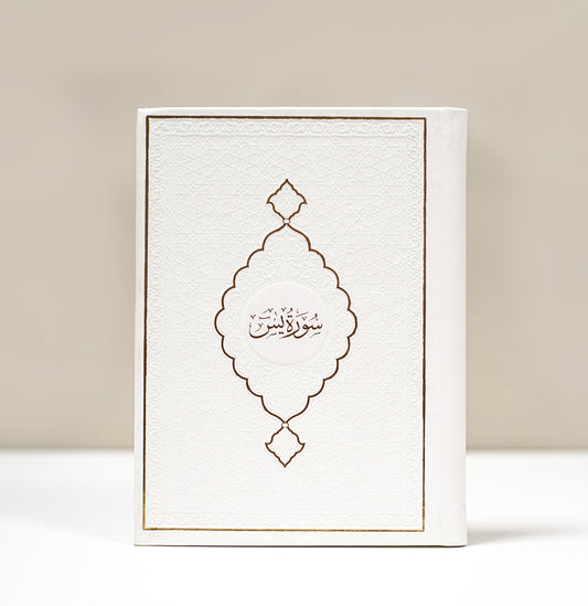 كتاب سورة يس + سور بيضاء صغيرة